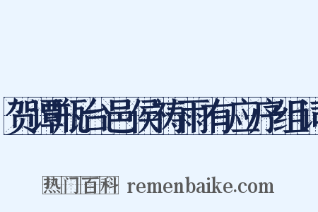 贺谭瓶台邑侯祷雨有应序组词是什么意思的图片